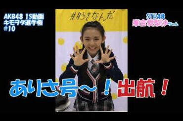 AKB48 1S動画キモヲタ選手権 #10 峯吉愛梨沙