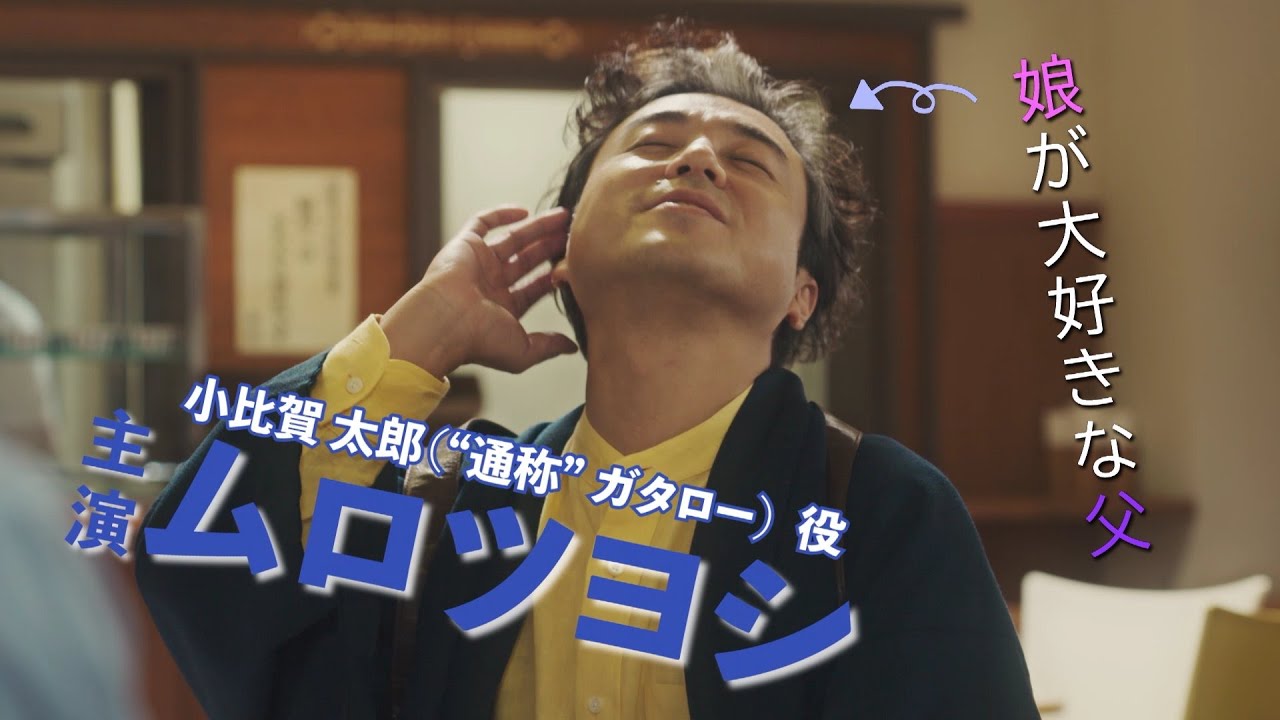 「親バカ青春白書」新着映像②そうです私が変なお父さんです!ムロツヨシ、青春まっしぐら!8月2日よる10時30分からスタート! 「親バカ青春白書」新着映像②そうです私が変なお父さんです!ムロツヨシ、青春まっしぐら!8月2日よる10時30分からスタート!