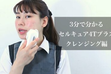 【セルキュアがレンタル可能！？】田中みな実さんも愛用美顔器を検証してみた！【3分で分かる毛穴クレンジング編】