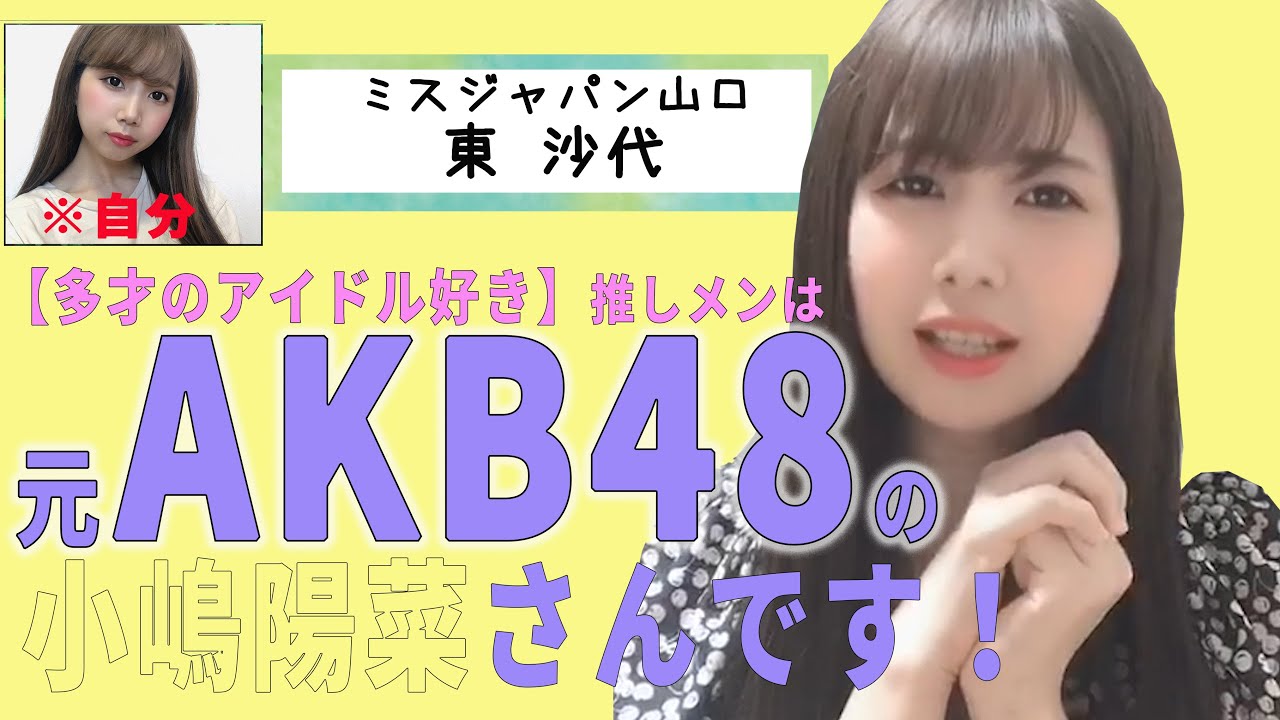 【多才のアイドル好き】推しメンは元AKB48の小嶋陽菜さんです！『東沙代』ミスジャパン山口ファイナリスト！