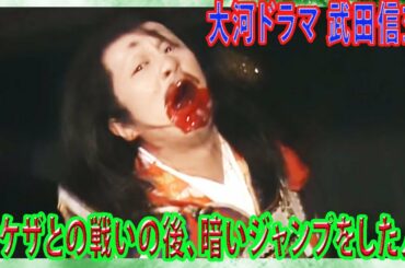 大河ドラマ 武田信玄 第24回「義元討死」より抜粋編集～桶狭間の戦いの裏で暗躍した山本勘助