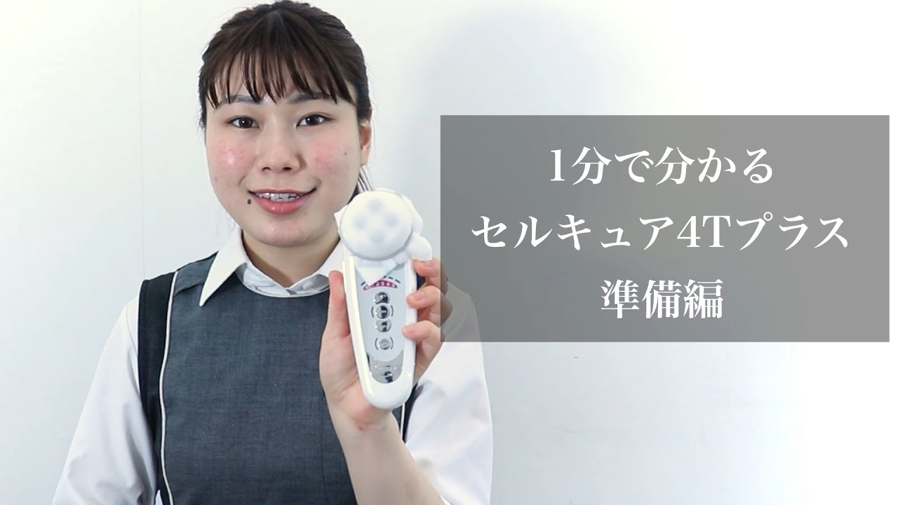 【セルキュアがレンタル可能！？】田中みな実さんも愛用美顔器の使い方【1分で分かる準備編】