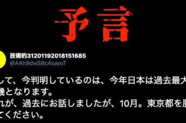 【緊急事態宣言は９月】未来人「技術2227」がTwitterで新コロや大地震を完全予言【都市伝説】