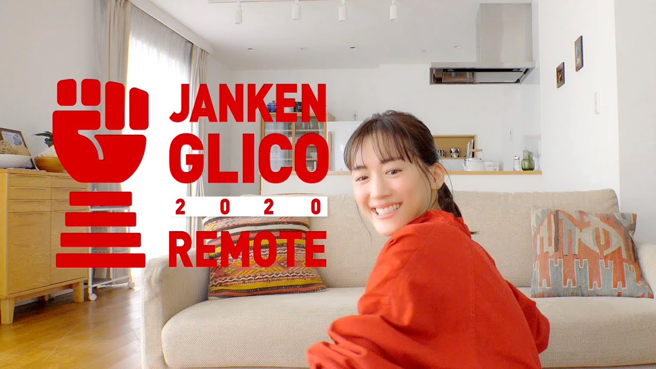 じゃんけんグリコ 2020 リモート  ※