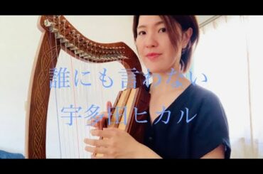 誰にも言わない(I Won’t Tell) 宇多田ヒカル