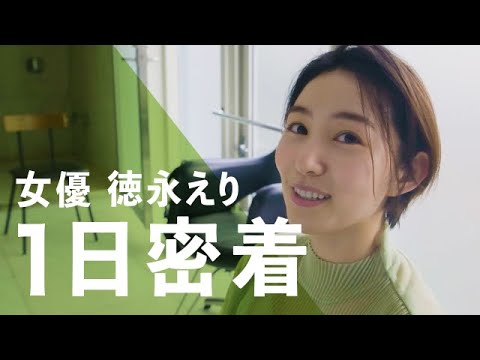【1日密着】女優、徳永えりの1日。雑誌の撮影と趣味に興じる日 【1日密着】女優、徳永えりの1日。雑誌の撮影と趣味に興じる日