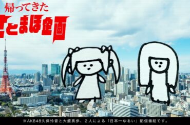 AKB48 / OUC48プロジェクト「帰ってきたさとまほ企画」20200716