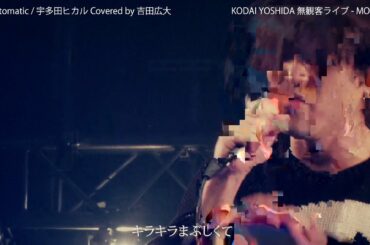 「automatic / 宇多田ヒカル」Covered by 吉田広大（無観客Acoustic Live）