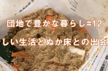 【団地で豊かな暮らし#12 新しい生活とぬか床との出会い】暮らしのvlog #暮らし#vlog#団地