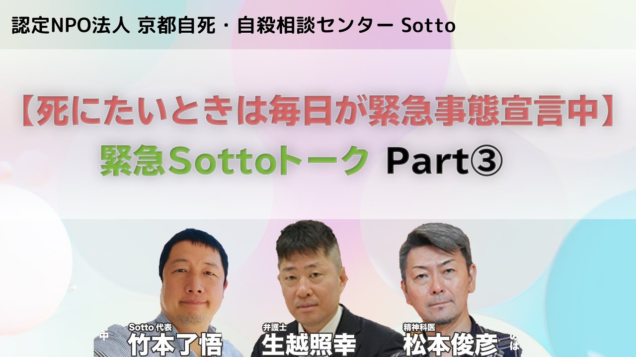 【死にたいときは毎日が緊急事態宣言中】今をやり過ごせ！緊急Sottoトーク Part③【竹本了悟×生越照幸×松本俊彦】