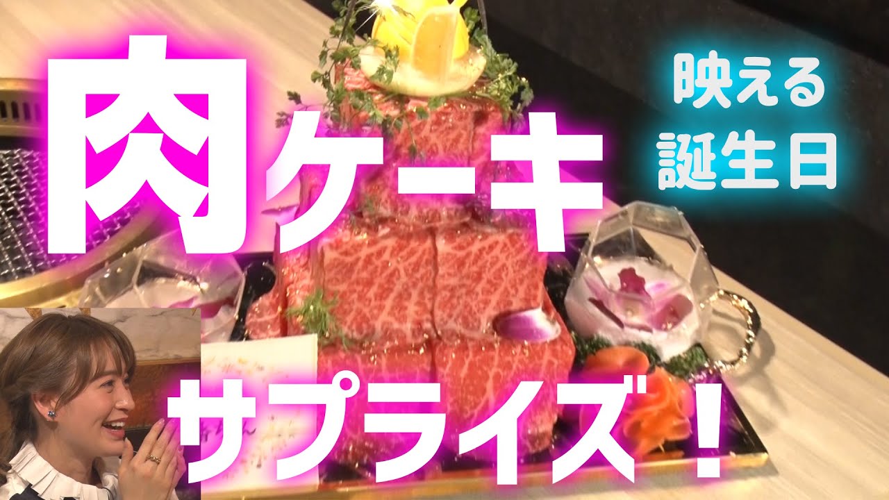 【サプライズ】A5ランク豪華肉ケーキで野崎萌香ちゃんの誕生日をお祝い! 【サプライズ】A5ランク豪華肉ケーキで野崎萌香ちゃんの誕生日をお祝い!
