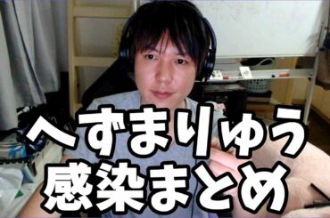 【注意喚起】へずまりゅう、新型コロナウイルス感染まとめ