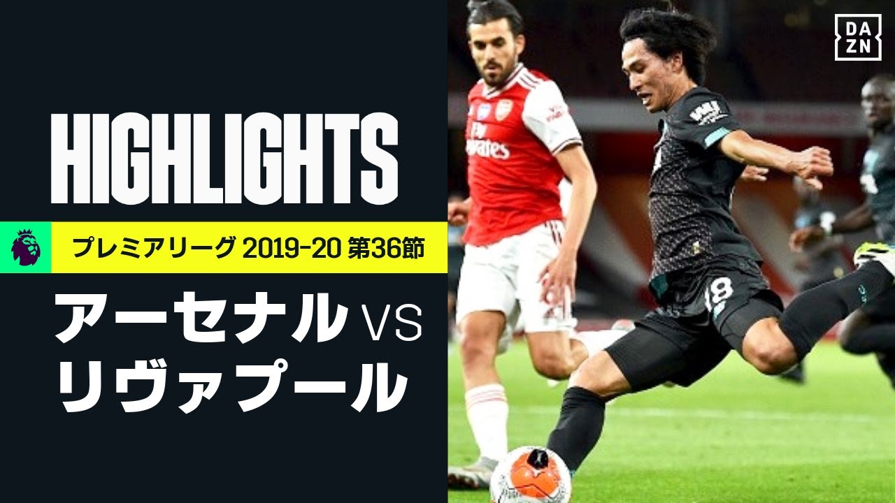 【アーセナル×リヴァプール｜ハイライト】プレミアリーグ 第36節 | 2019-20｜南野拓実