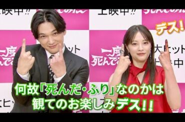 広瀬すず&吉沢亮がデスポーズでキメる！映画『一度死んでみた』コメント