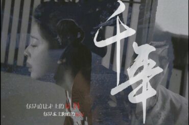 【輪廻を越｜前世今生】takemone|佐藤健x上白石萌音 ｜You are the heartbeat of the past life