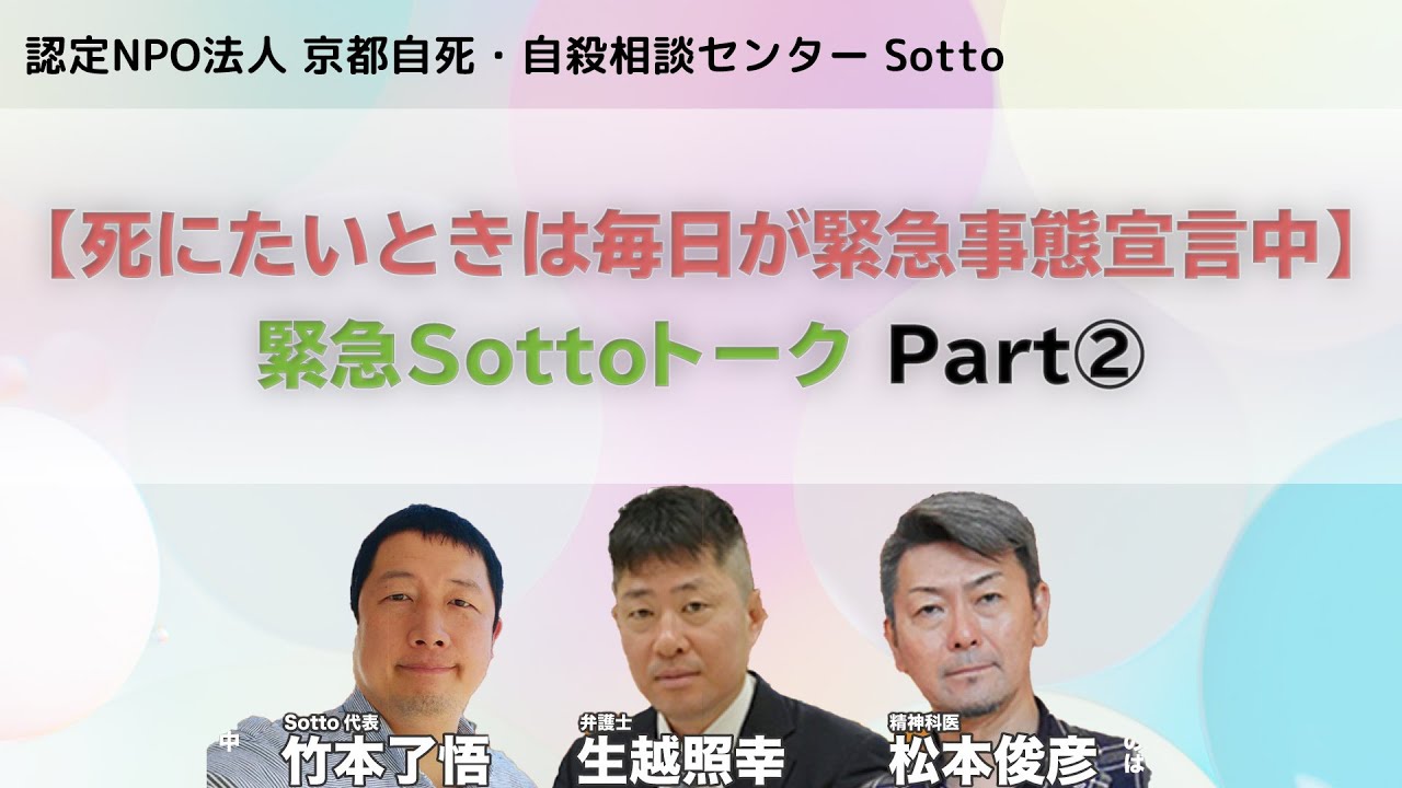 【死にたいときは毎日が緊急事態宣言中】今をやり過ごせ！緊急Sottoトーク Part②【竹本了悟×生越照幸×松本俊彦】