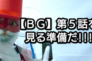 【ＢＧ〜身辺警護人〜】第５話を見る準備だ!!!（木村拓哉　斎藤工　菜々緒　間宮祥太朗　仲村トオル　勝村政信　身辺警護人）