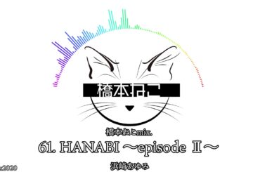 61. HANABI ～episode Ⅱ～ / 浜崎あゆみ【ayuクリエイターチャレンジ】橋本ねこmix.