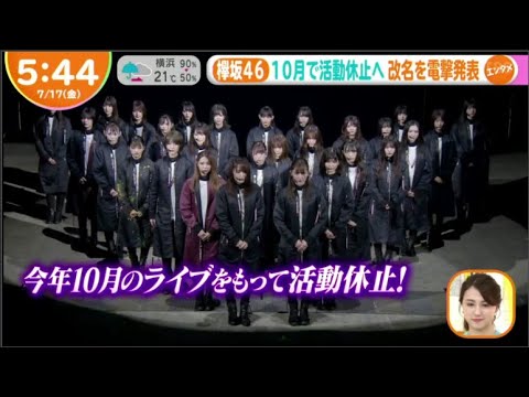 欅坂46 10月で活動休止へ 改名を電撃発表 / はやドキ!7月17日 欅坂46 10月で活動休止へ 改名を電撃発表 / はやドキ!7月17日