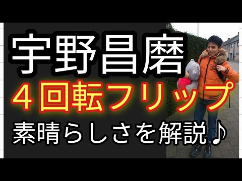 ⛸️【宇野昌磨】４回転フリップの素晴らしさを解説♪