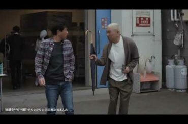 ロング版｢ダウンタウン10年ぶりコンビでCM 浜田雅功･松本人志｣ コント新ネタ SmartNews お笑い芸人