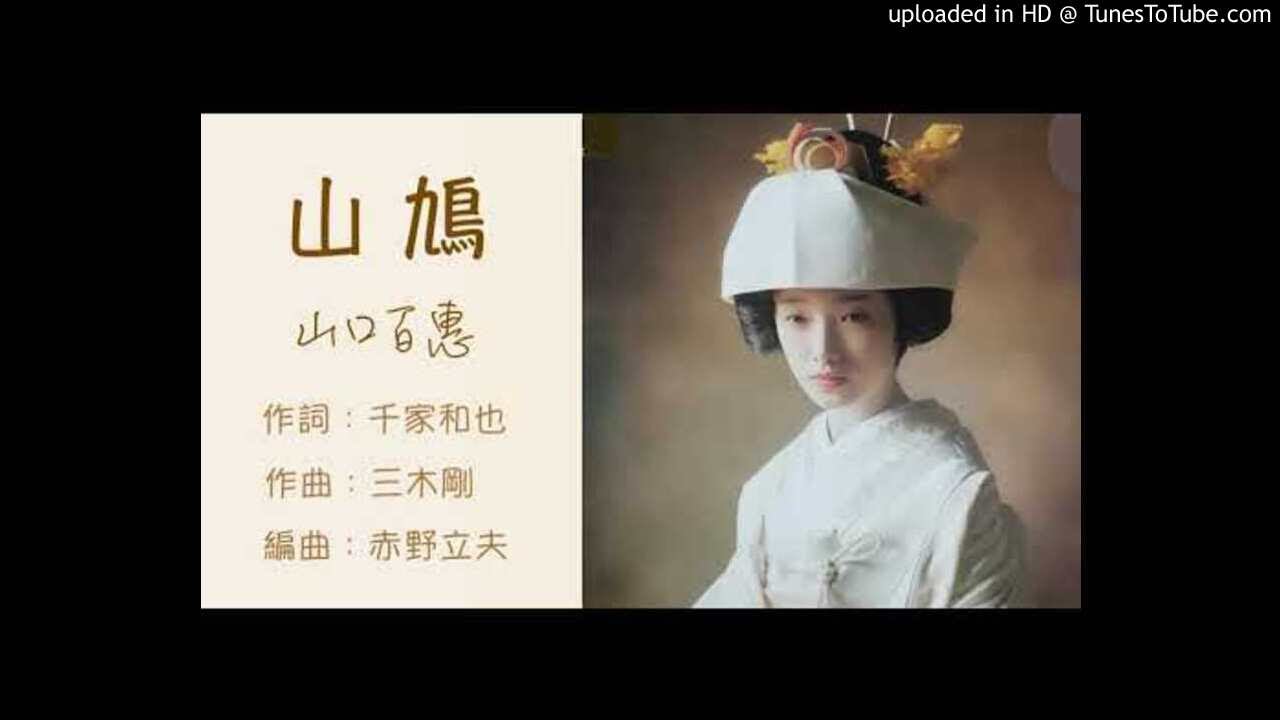 山鳩 (1976) : 山口百恵 Momoe Yamaguchi 山鳩 (1976) : 山口百恵 Momoe Yamaguchi