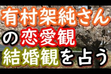【占い】有村架純さんの恋愛観、結婚観を占う