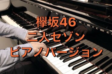 二人セゾン　ピアノ　欅坂46