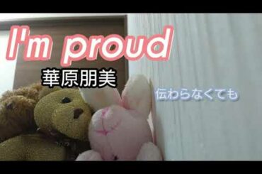 I'm proud-華原朋美、カバー、歌詞フル
