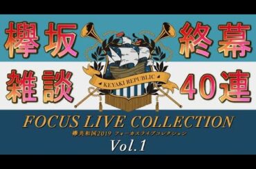 UNI'S ON AIR(ユニゾンエアー) 欅坂46・日向坂46 応援 [公式] 音楽アプリ 欅坂終了に関しての雑談&撮影「欅共和国2019 フォーカスライブコレクション」ガチャ40連