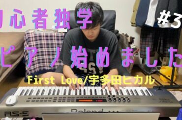 [First Love/宇多田ヒカル]【初心者独学】ピアノ始めました#3