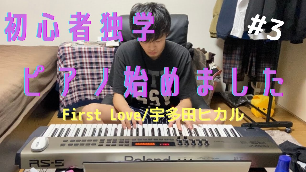[First Love/宇多田ヒカル]【初心者独学】ピアノ始めました#3
