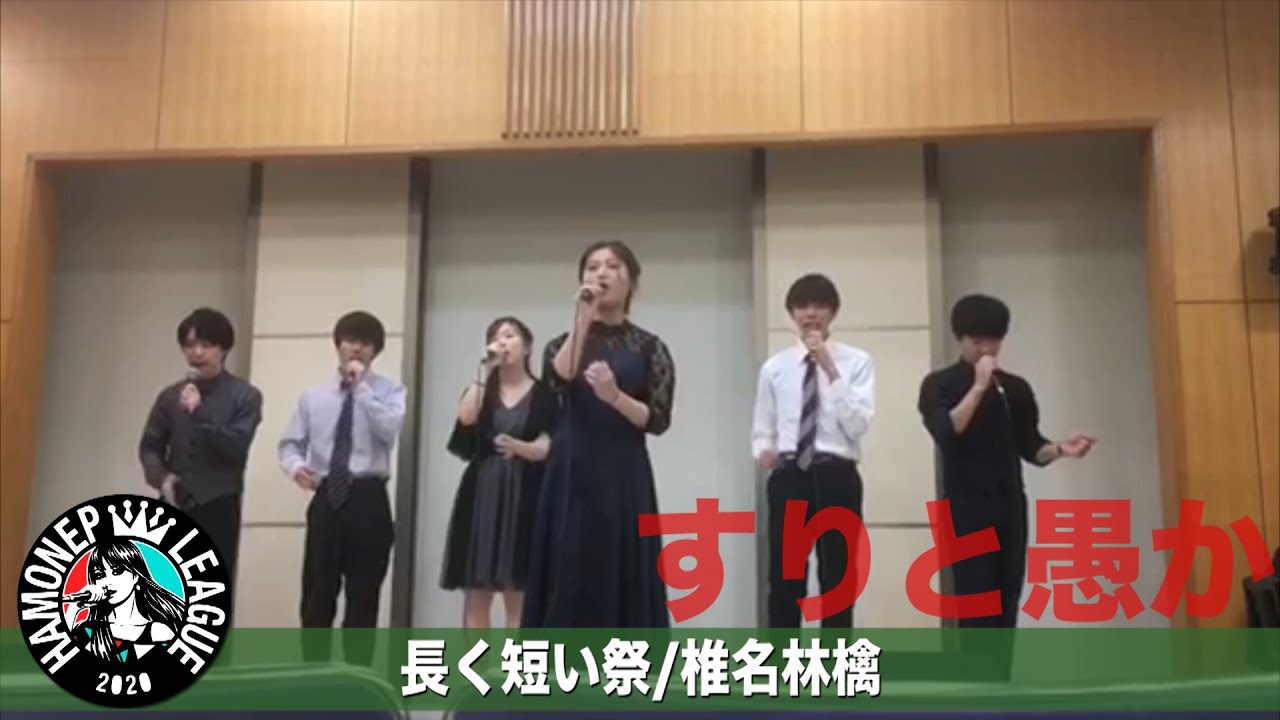 【ハモネプ応募動画】「長く短い祭」椎名林檎/すりと愚か