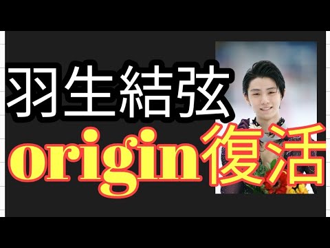 ⛸️【羽生結弦】origin が○○で甦る😱一同応援と歓喜😭