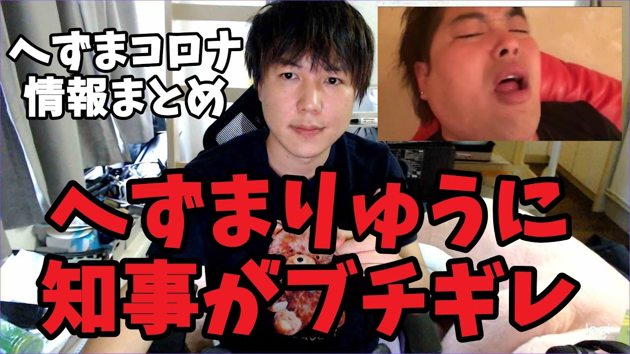 【ブチギレ】へずまりゅう、新型コロナウイルス感染の最新情報まとめ【拡散希望】
