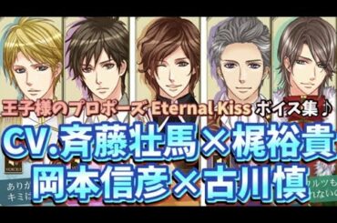 【斉藤壮馬×梶裕貴×岡本信彦×古川慎×伊東健人×KENN×柿原徹也×高橋広樹×橋本晃太朗】≪フルボイス♪≫『ボイス集♪』【王子様のプロポーズ Eternal Kiss】【声優】【男性声優】