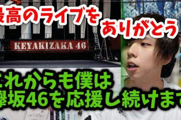 【欅坂46】改名。ラストシングル。壮大なMVのようなライブだった。Live Online,but with You!の感想【無観客ライブ】