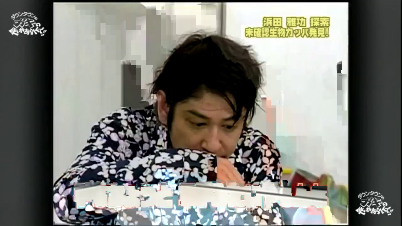 《ダウンタウン な う》浜田雅功探索 未確認生物カッパ発見! 《ダウンタウン な う》浜田雅功探索 未確認生物カッパ発見!