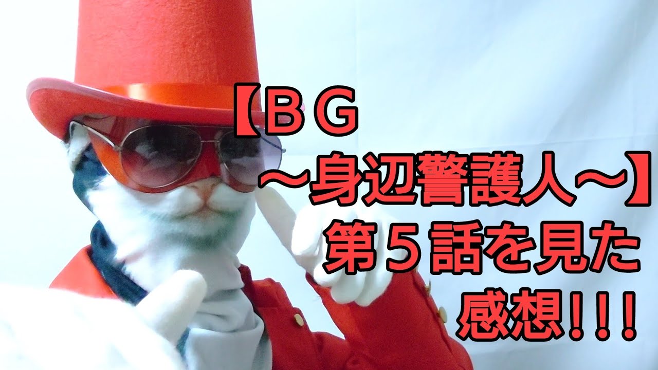 【ＢＧ〜身辺警護人〜】第５話を見た感想!!!（木村拓哉　斎藤工）