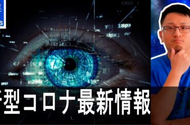 【新型コロナウイルス】最新情報 | 露諜報機関APT２９が英国をハック | 英ワクチンAZD1222情報 | ドイツ　1日の感染者？？？人超え | 西　ミンク事情 | 7月17日 | Yufeld