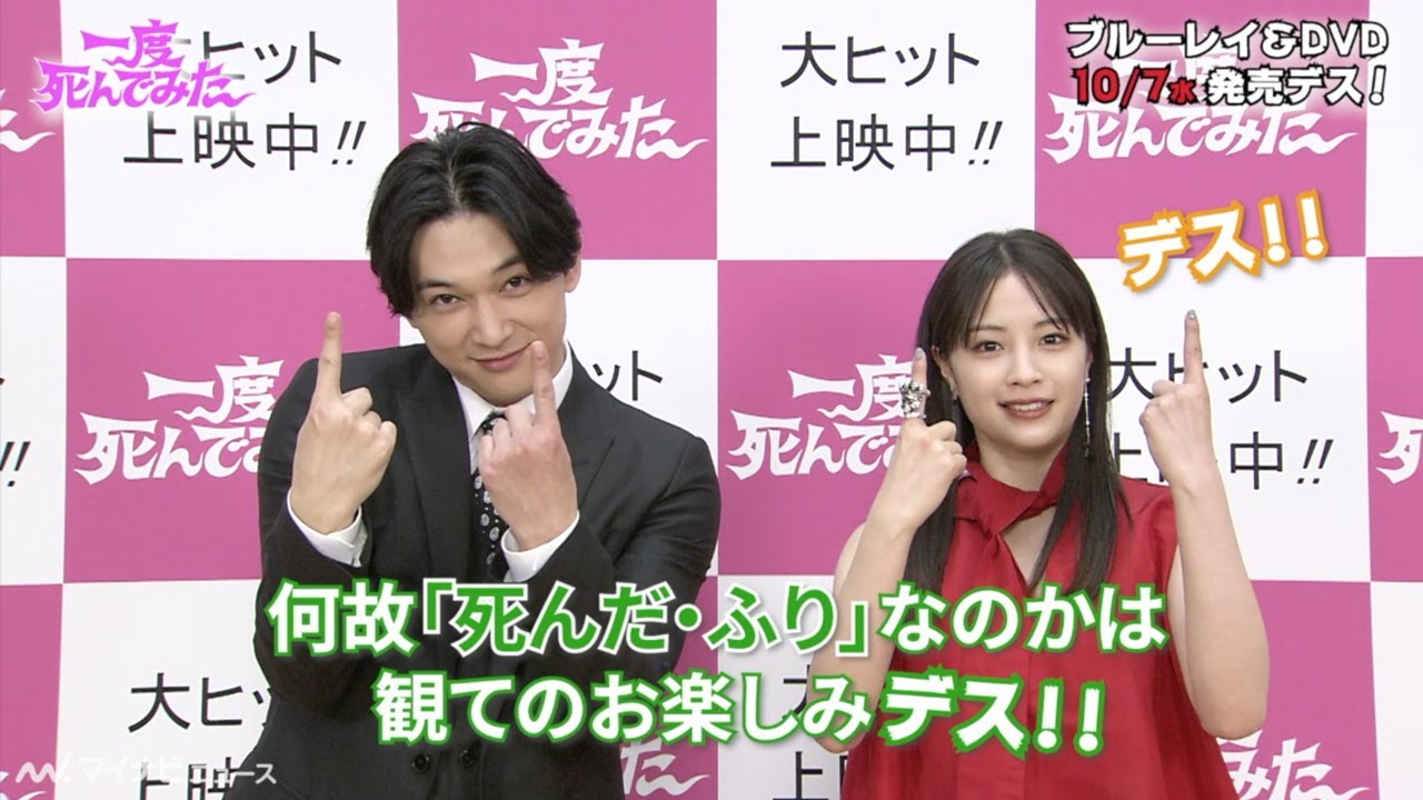 広瀬すず＆吉沢亮、コメント到着！Ｓ・Ｆ（死んだ・ふり）コメディ映画『一度死んでみた』10/7(水)Blu-ray&DVD発売決定