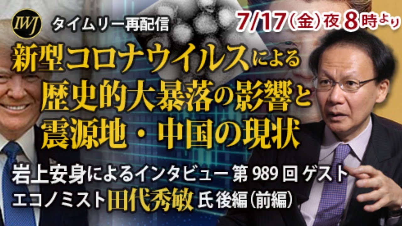 フルオープン【7/17 20時～再配信 】 新型コロナウイルスによる歴史的大暴落の影響と震源地・中国の現状～インタビュー第989回ゲスト エコノミスト田代秀敏氏 後編（前半）