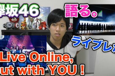 【欅坂46】初の配信ライブ『Live Online, but with YOU !』を語る。