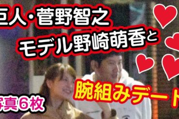 巨人・菅野智之、モデル野崎萌香と腕組みデート【写真６枚】
