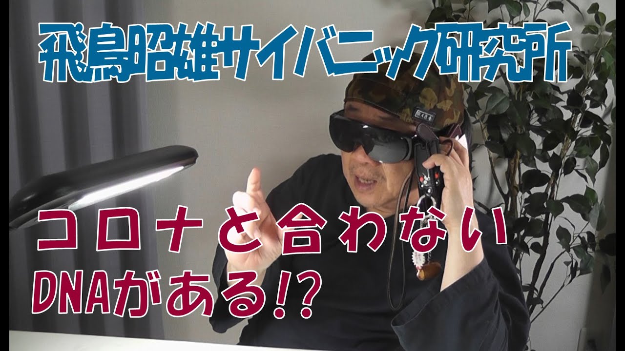 「ASKAサイバニック研究所」予告動画(92)■日本人が「COVID-19」に抵抗力があるのは「レセプター」が違うから!? 「ASKAサイバニック研究所」予告動画(92)■日本人が「COVID-19」に抵抗力があるのは「レセプター」が違うから!?