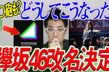 【欅坂46】5年の歴史に終止符！欅坂46改名について思うことを本気で話します！