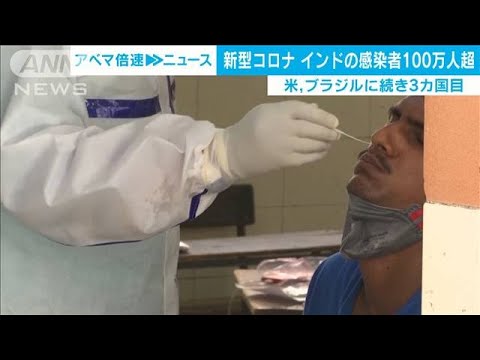 インド　新型コロナの感染者が100万人を超える(20/07/17)
