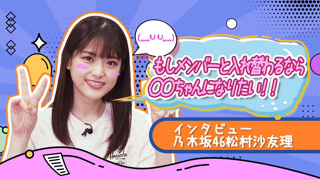 乃木坂46松村沙友理②入れ替わってみたいメンバーは〇〇ちゃん！【和飯情報局】