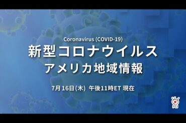 新型コロナウイルス　米国地域情報　7/16 午後11時（ET）現在