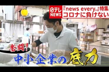 【新型コロナに負けない】奮闘！中小企業の底力　『news every.』特集より